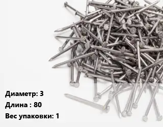 Гвоздь 3х80 1